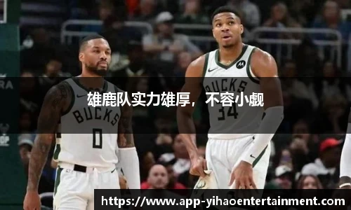 雄鹿队实力雄厚,不容小觑