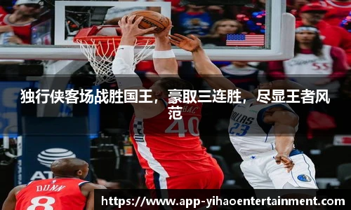 独行侠客场战胜国王,豪取三连胜,尽显王者风范