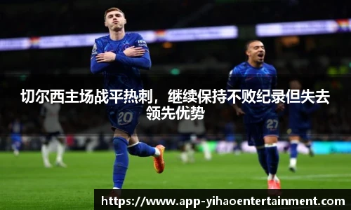 切尔西主场战平热刺,继续保持不败纪录但失去领先优势