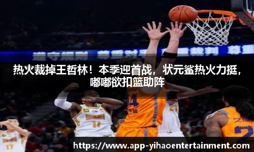 热火裁掉王哲林!本季迎首战,状元鲨热火力挺,嘟嘟欲扣篮助阵