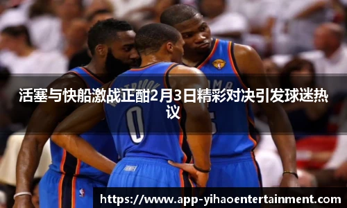 活塞与快船激战正酣2月3日精彩对决引发球迷热议